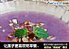 让孩子更喜欢吃早餐----紫薯米糊的做法