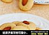 给孩子磨牙的可爱小点心----杏仁小饼的做法