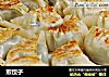 煎饺子做法（3）的做法