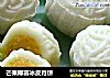 芒果椰蓉冰皮月饼的做法