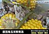 酸豆角玉米排骨汤的做法