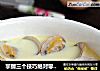 掌握三个技巧绝对零失败----【花蛤炖蛋】的做法