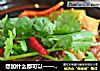 想加什么都可以——麻辣香锅的做法