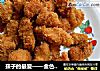 孩子的最爱——金色鸡米花的做法