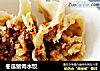 冬瓜猪肉水饺的做法