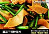 韭苔千张炒肉片的做法