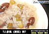?人参果（蕨麻）粥?的做法