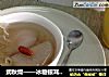 润秋燥——冰糖银耳炖雪梨的做法