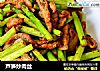 芦笋炒肉丝的做法