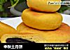 中秋土月饼的做法