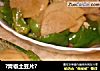 ?青椒土豆片?的做法