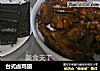 台式卤鸡翅的做法