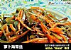 萝卜海带丝的做法