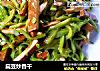扁豆炒香干的做法