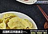 压面机花样面食之——猪肉玉米饺子的做法