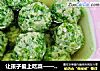 让孩子爱上吃菜——白菜肉丸子的做法