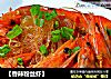 【香辣粉丝虾】的做法