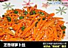 芝香胡萝卜丝的做法