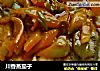 川香蒸茄子的做法