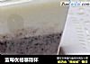 蓝莓优格慕斯杯的做法