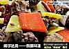 阔尔达克——新疆味道的做法