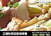 江瑶柱香菇扣培根卷的做法