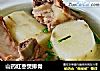 山药红枣煲排骨的做法