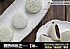 预热中秋之~~【冰皮豆沙月饼】的做法
