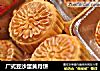 广式豆沙蛋黄月饼的做法