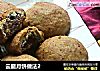 云腿月饼做法2的做法