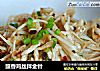 豉香鸡丝拌金针的做法