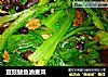 豆豉鲮鱼油麦菜的做法