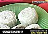 奶油蓝莓冰皮月饼的做法