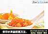 保存水果最甜蜜方法——柳橙果酱的做法