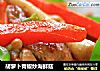 胡萝卜青椒炒海鲜菇的做法