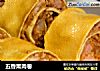 五香熏肉卷的做法