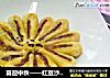 喜迎中秋——红豆沙菊花酥的做法