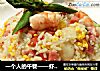 一个人的午餐——虾仁芦笋炒饭的做法