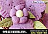 女生喜欢的那魅惑的紫色----紫薯花饼干的做法