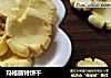 玛格丽特饼干的做法