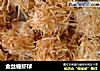 金丝缠虾球的做法