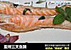 盐烤三文鱼腩的做法