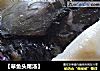 【草鱼头尾汤】的做法
