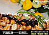 下酒配菜——五香花生米的做法