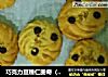 巧克力豆臻仁曲奇（非常简单的DIY噢~）的做法