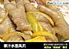 泰汁水晶凤爪的做法