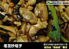 老友炒蛏子的做法