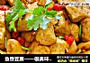 鱼香豆腐——很美味的豆腐的做法