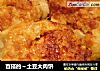 百搭的～土豆大肉饼的做法