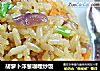 胡萝卜洋葱咖哩炒饭的做法